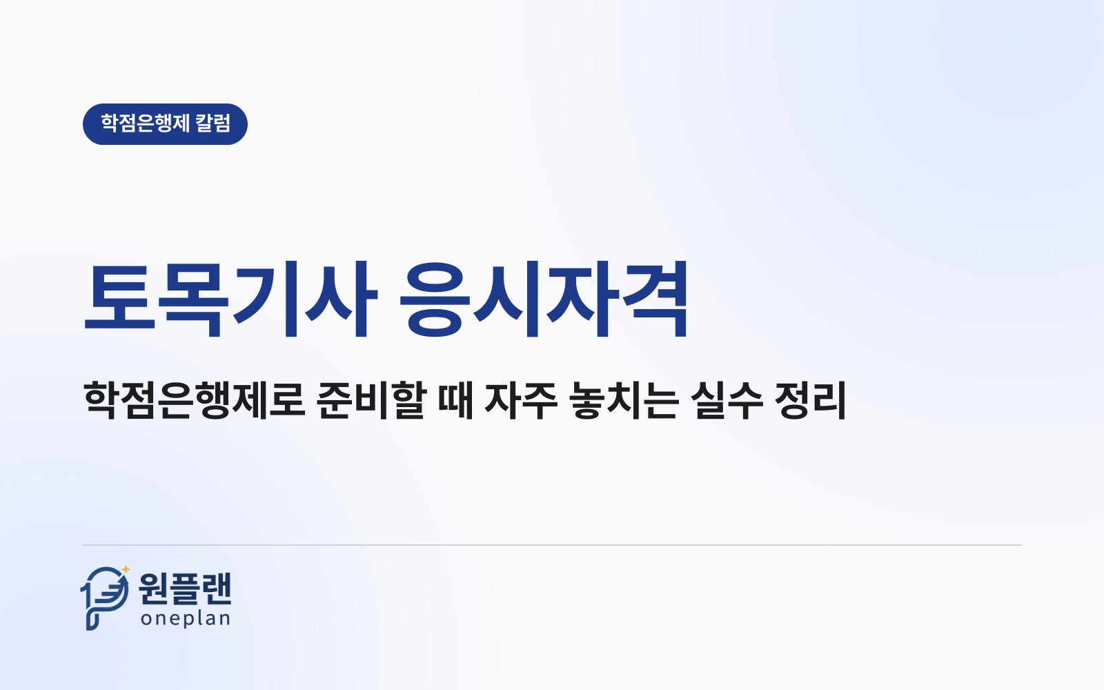 토목기사 응시자격, 학점은행제로 준비할 때 가장 많이 놓치는 부분은?