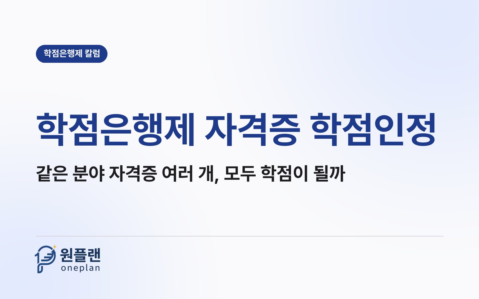 학점은행제 자격증 학점인정, 같은 분야 자격증을 여러 개 따면 모두 학점이 될까?