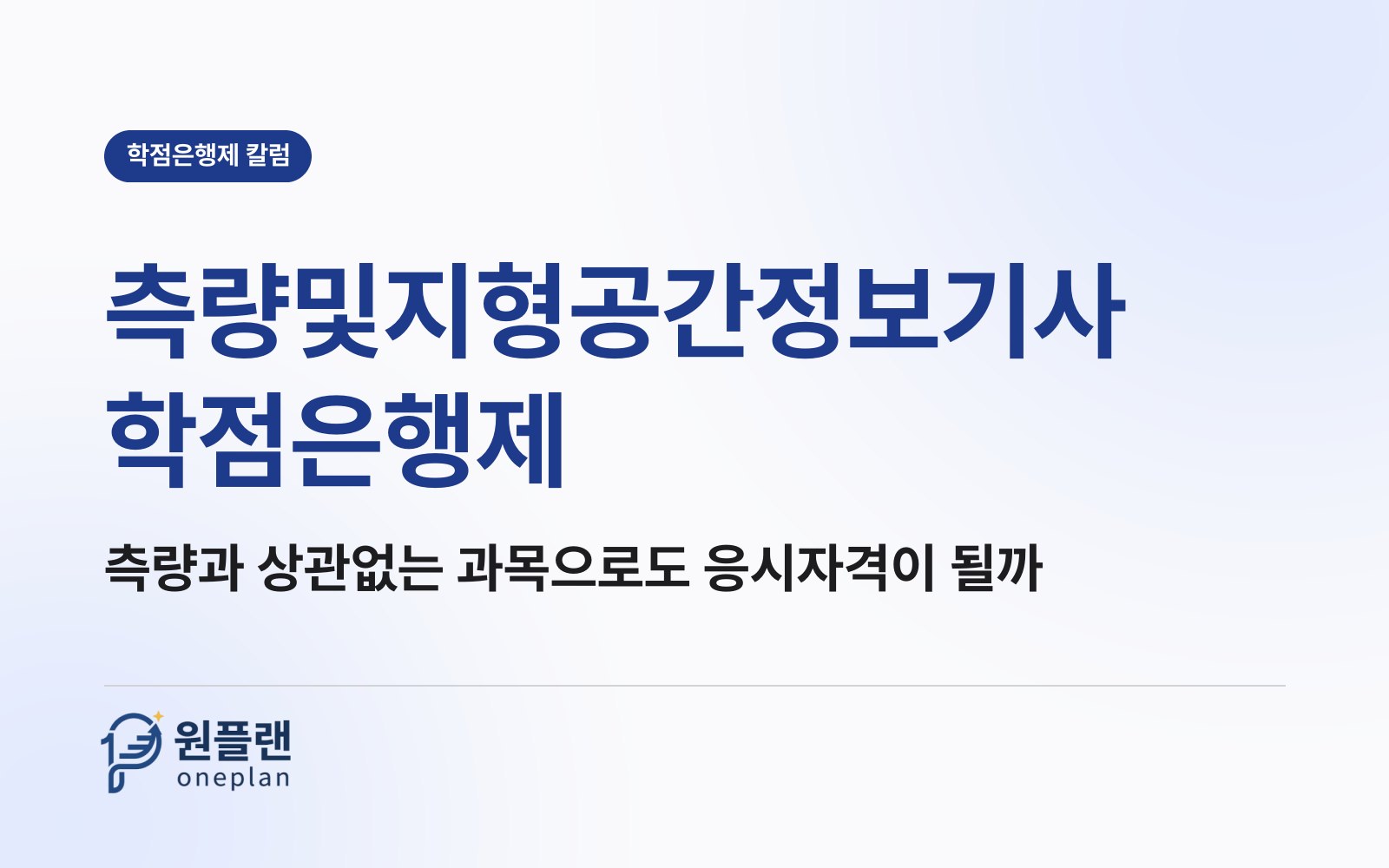 측량및지형공간정보기사 학점은행제, 측량과 상관없는 과목만 들어도 응시할 수 있을까?
