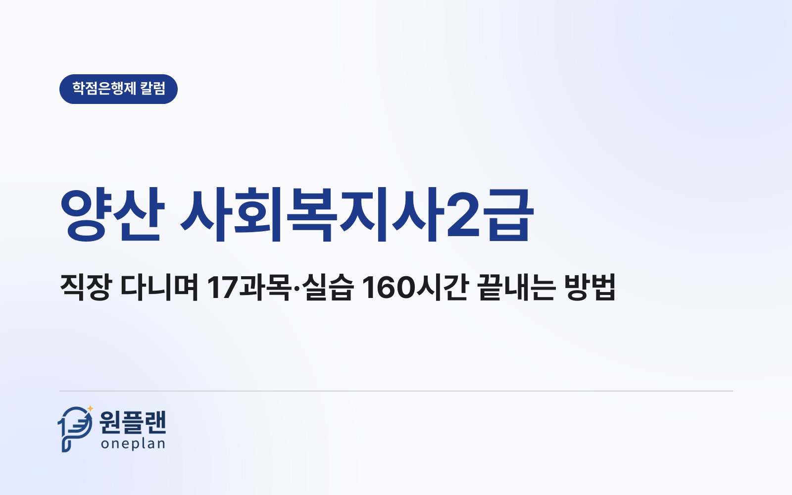 양산 사회복지사2급, 회사를 다니면서 이론 17과목과 실습 160시간을 모두 끝낼 수 있을까?