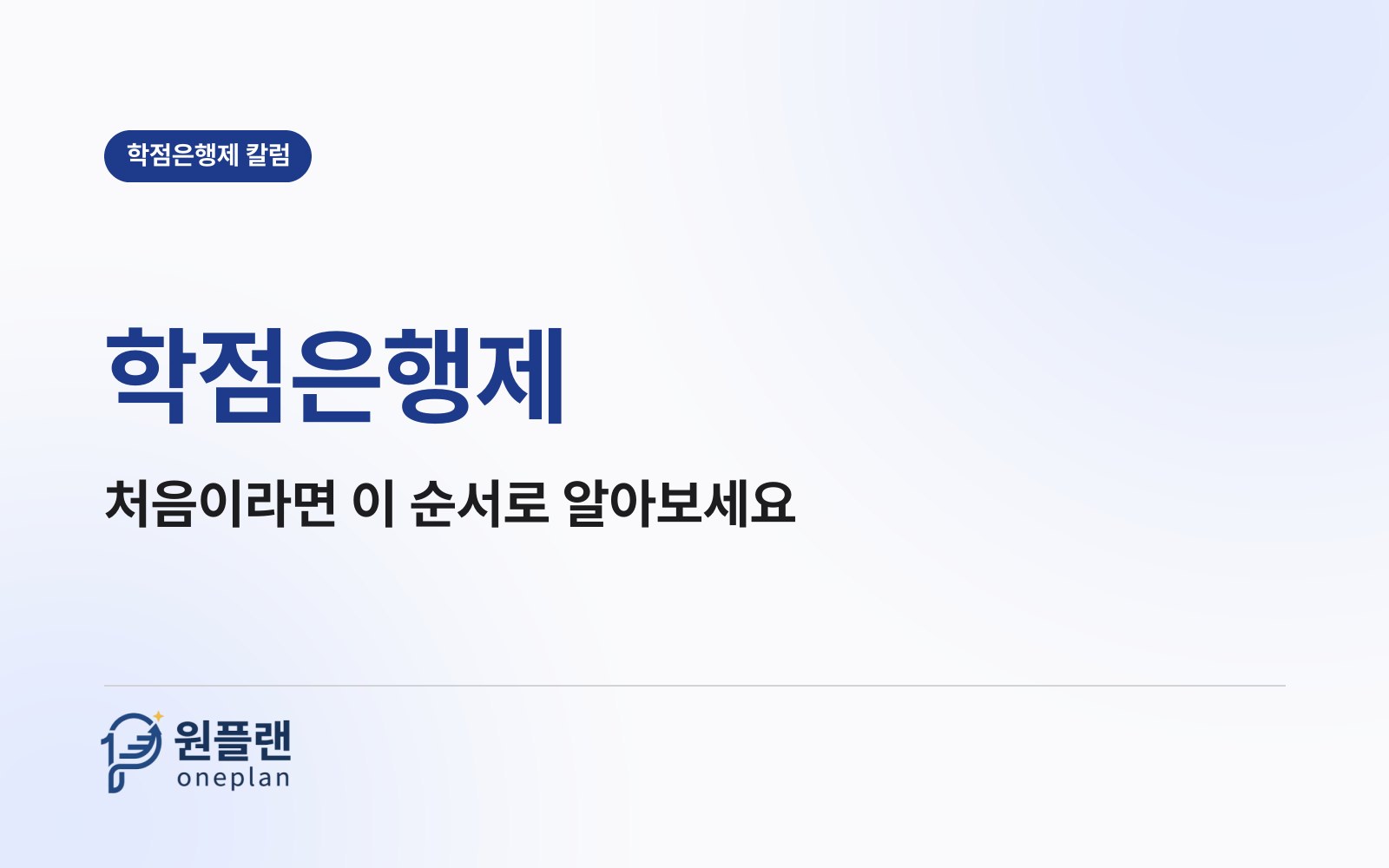 학점은행제, 처음이라면 이 순서로 알아보세요