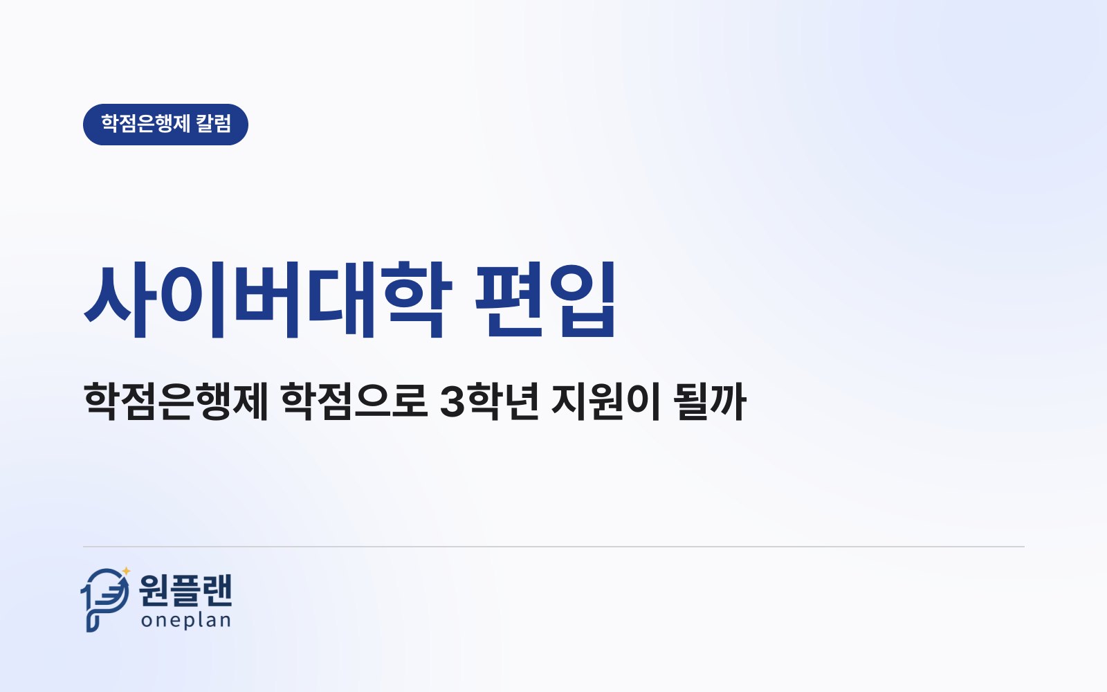 사이버대학 편입, 학점은행제로 쌓은 학점도 3학년 지원 학점으로 쳐줄까?