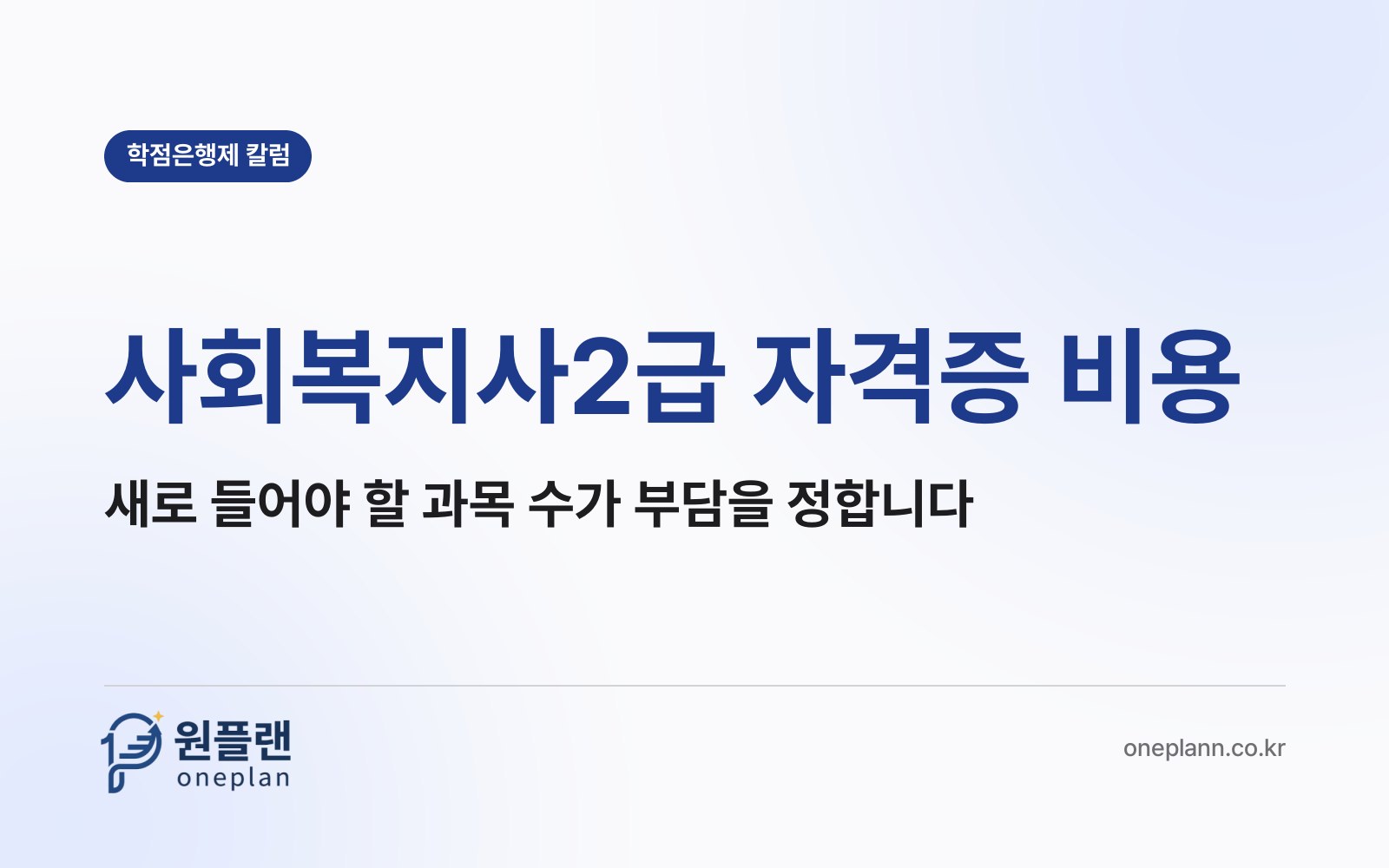사회복지사2급 자격증 비용, 결국 새로 들어야 할 과목 수가 정하는 걸까?