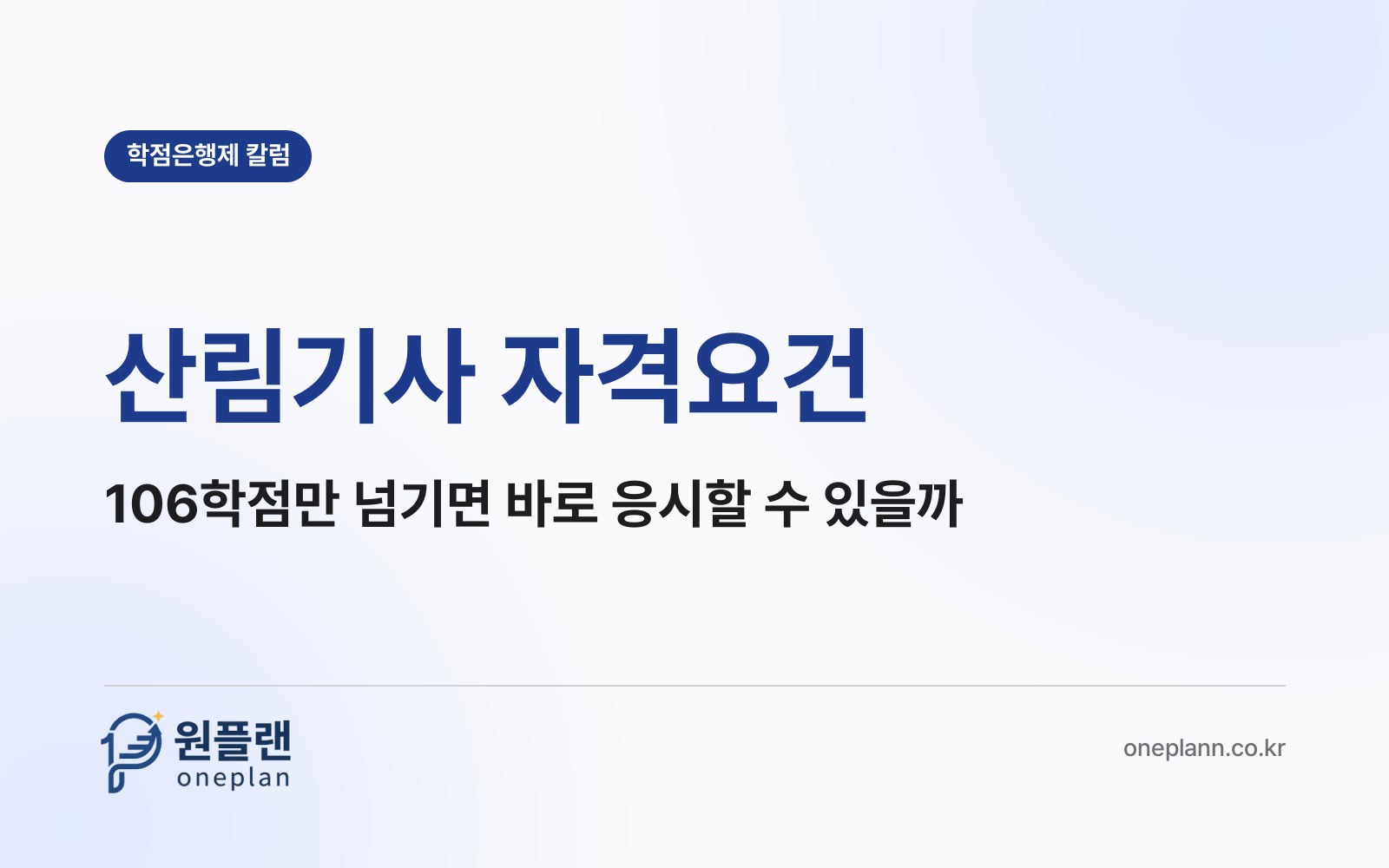 산림기사 자격요건, 106학점만 넘기면 바로 응시할 수 있을까?