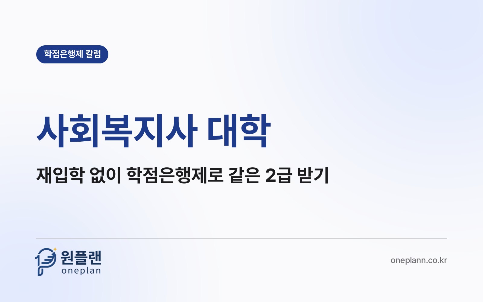 사회복지사 대학, 다시 입학하지 않고 학점은행제로도 똑같은 2급 자격증을 받을 수 있을까?