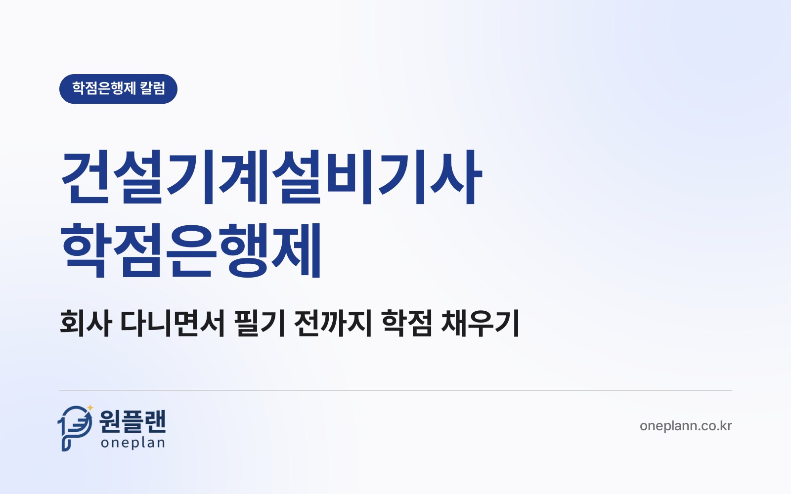 건설기계설비기사 학점은행제, 회사를 다니면서 필기 접수 전까지 학점을 다 맞출 수 있을까?