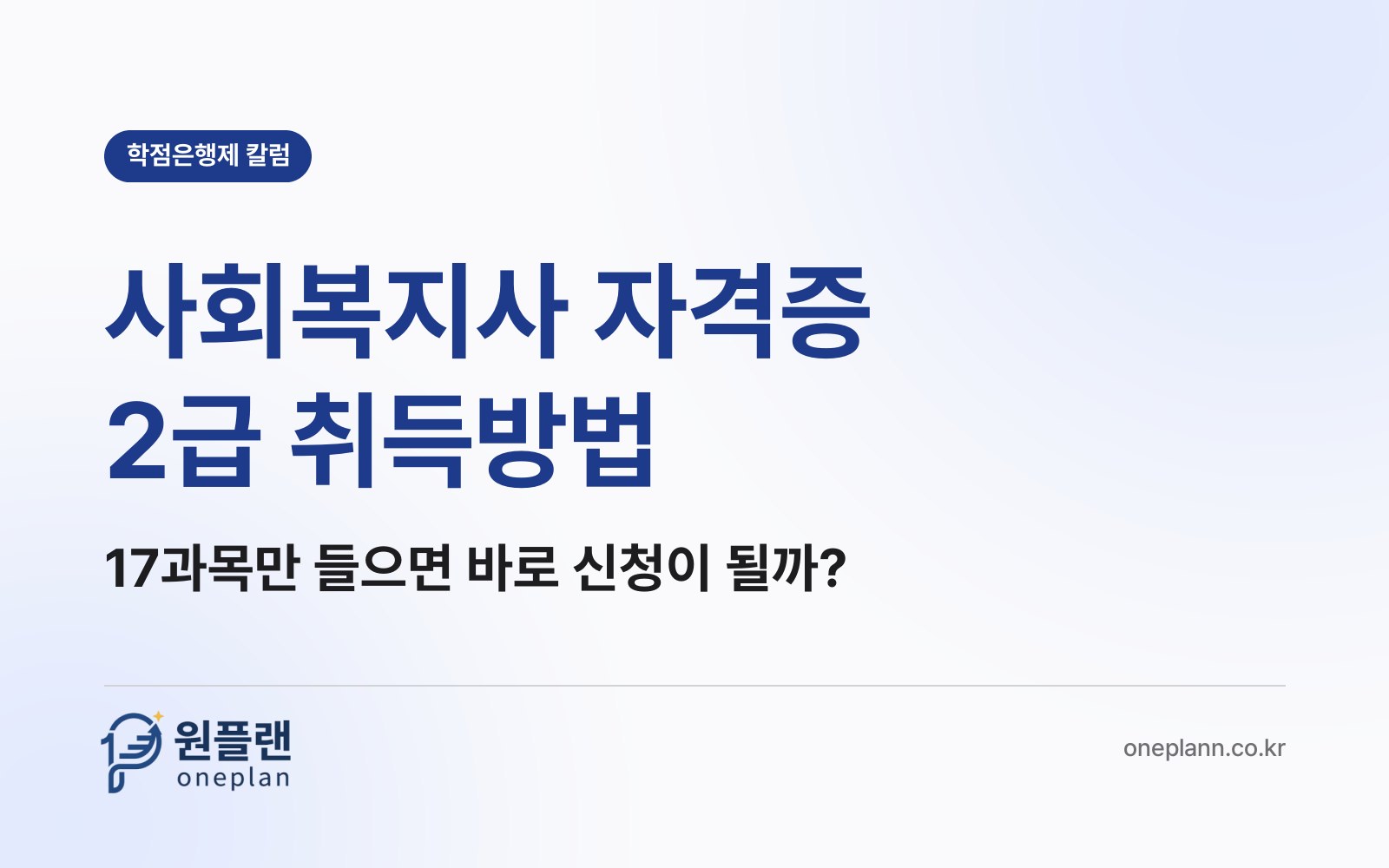 사회복지사 자격증 2급 취득방법, 17과목만 다 들으면 바로 자격증을 신청할 수 있을까?