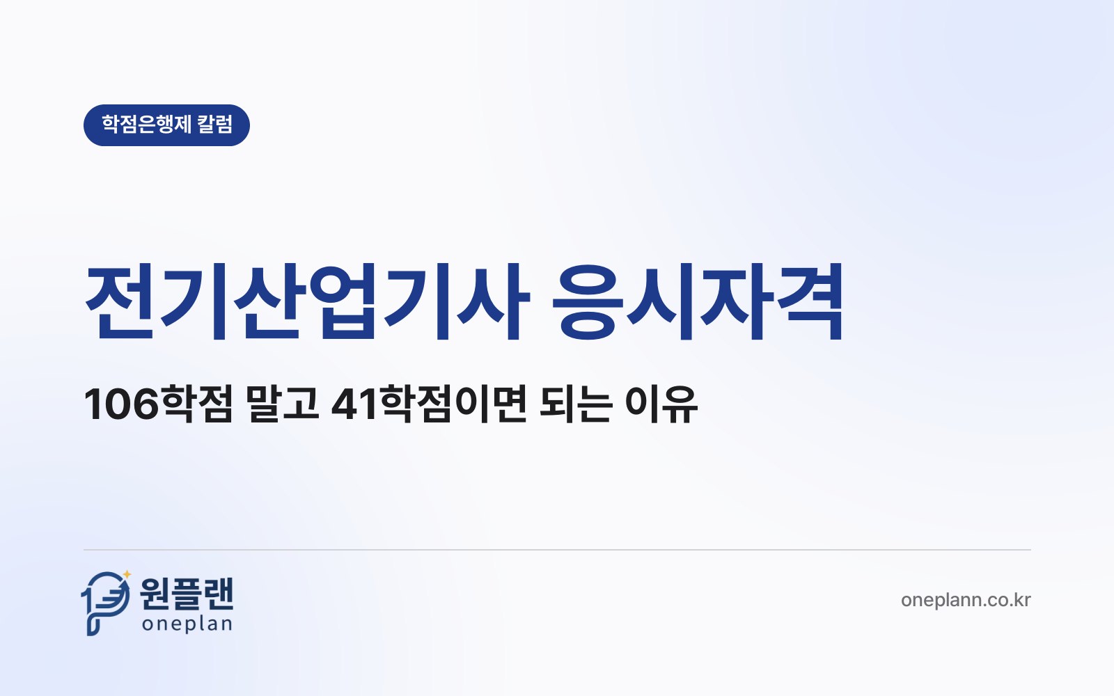전기산업기사 응시자격, 기사처럼 106학점까지 채워야 할까?