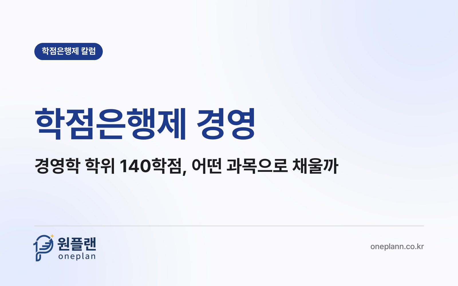 학점은행제 경영, 경영학 학위 140학점은 어떤 과목으로 채워질까?