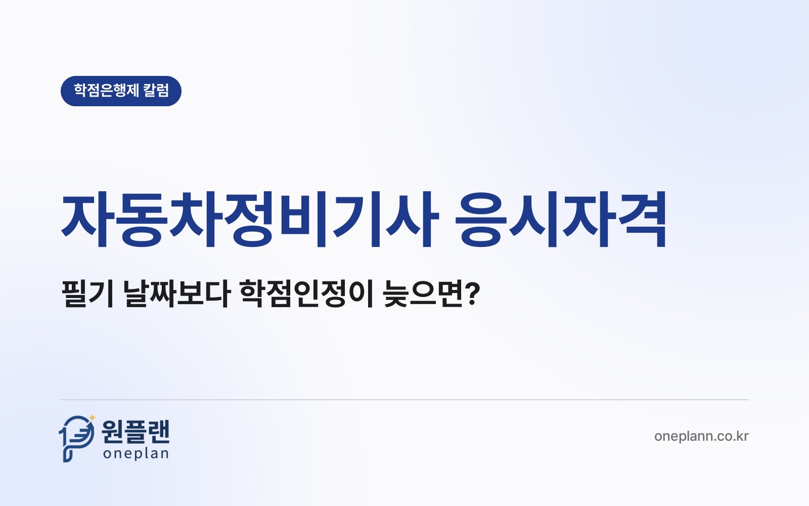 자동차정비기사 응시자격, 필기시험 날짜보다 학점인정이 늦으면 어떻게 될까?