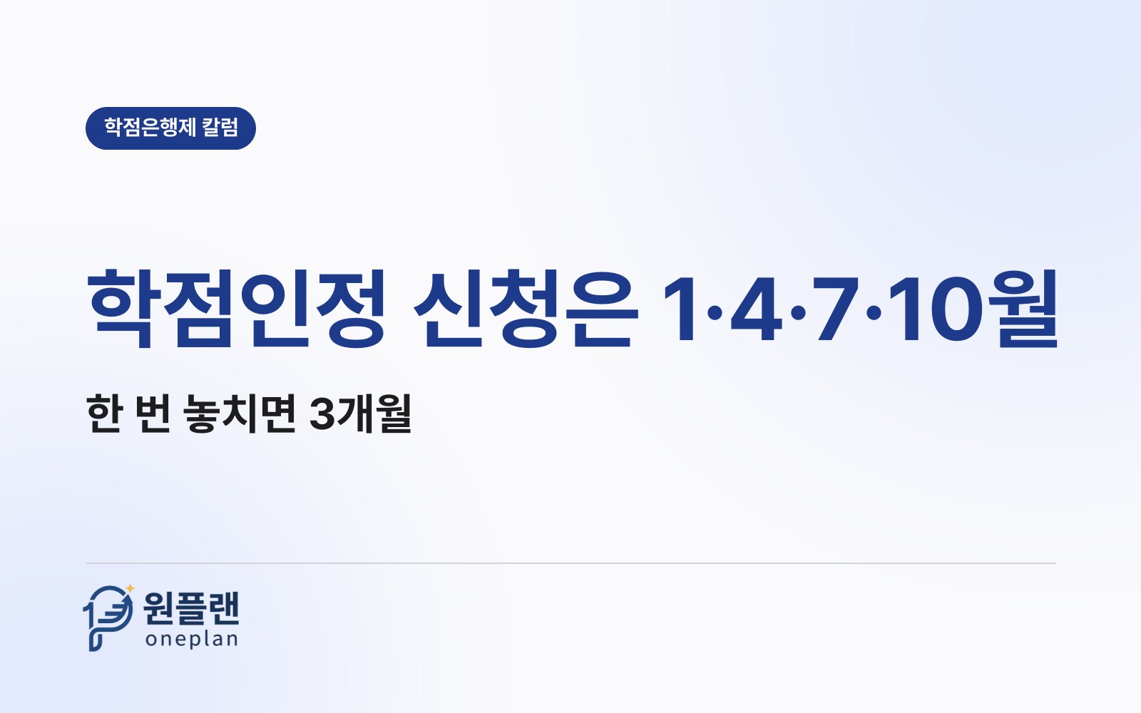 학점인정 신청은 1·4·7·10월, 한 번 놓치면 3개월