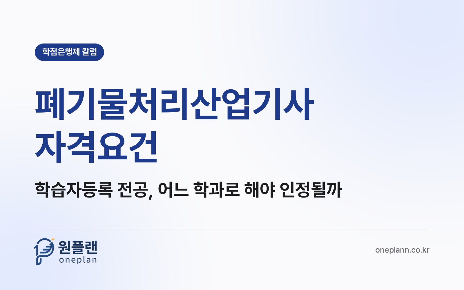 폐기물처리산업기사 자격요건, 학습자등록 전공은 어느 학과로 잡아야 인정될까?
