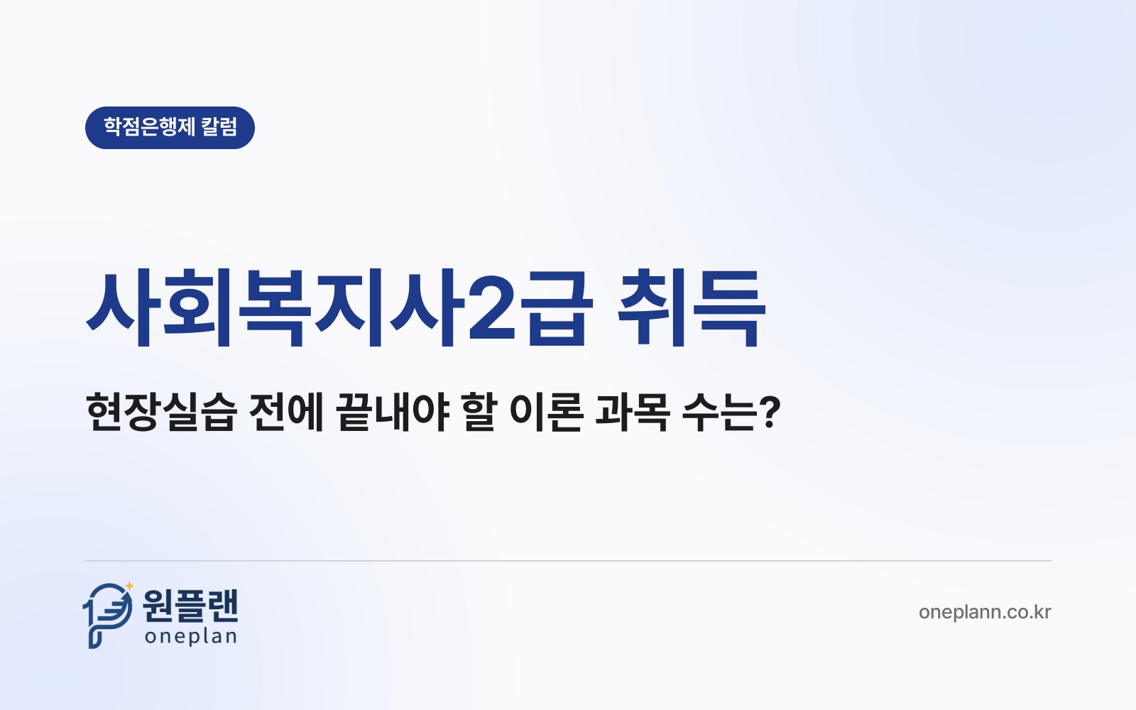 사회복지사2급 취득, 현장실습은 이론 몇 과목을 끝낸 뒤에 나갈 수 있을까?