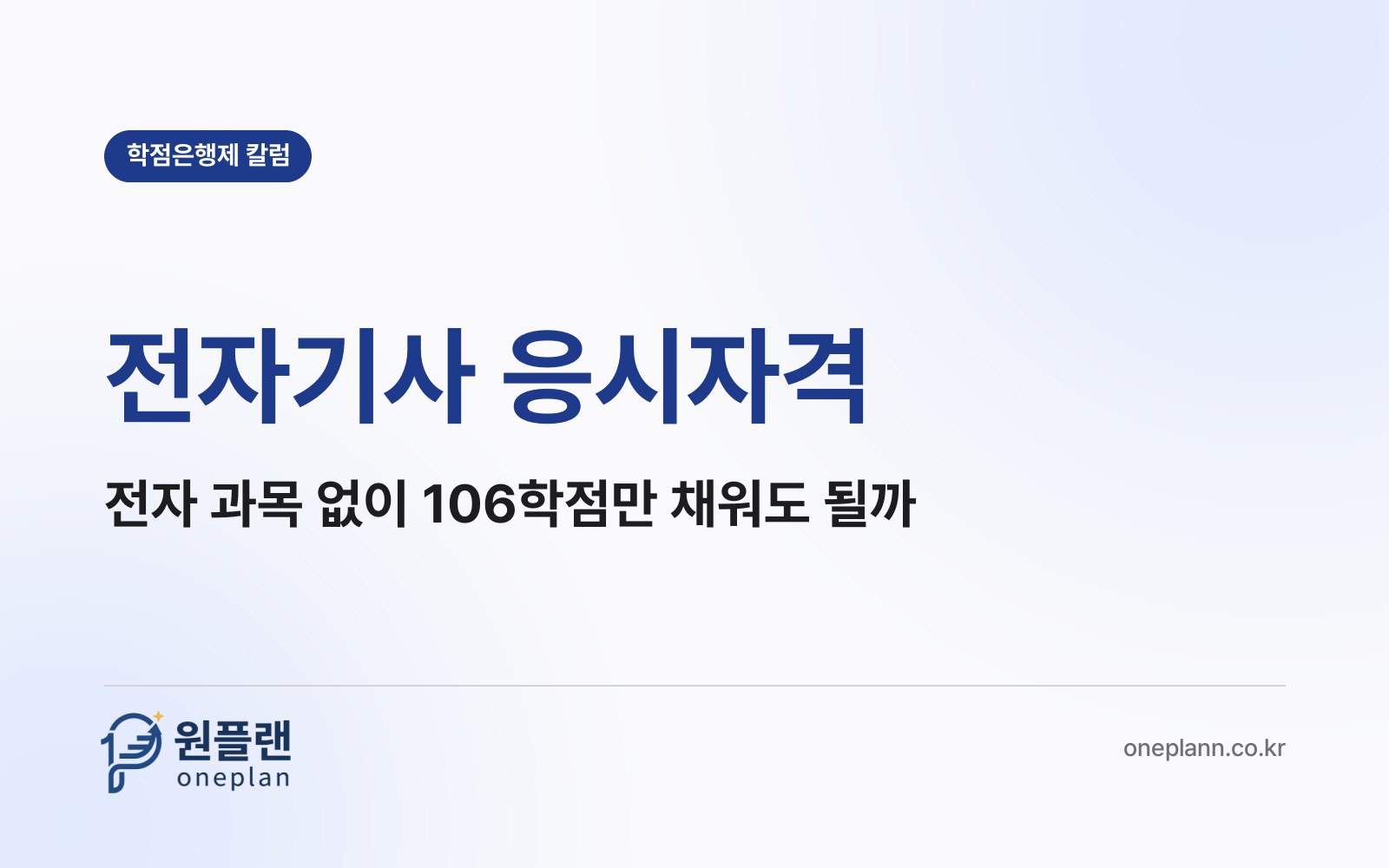 전자기사 응시자격, 전자 과목을 하나도 안 들어도 106학점이면 인정될까?