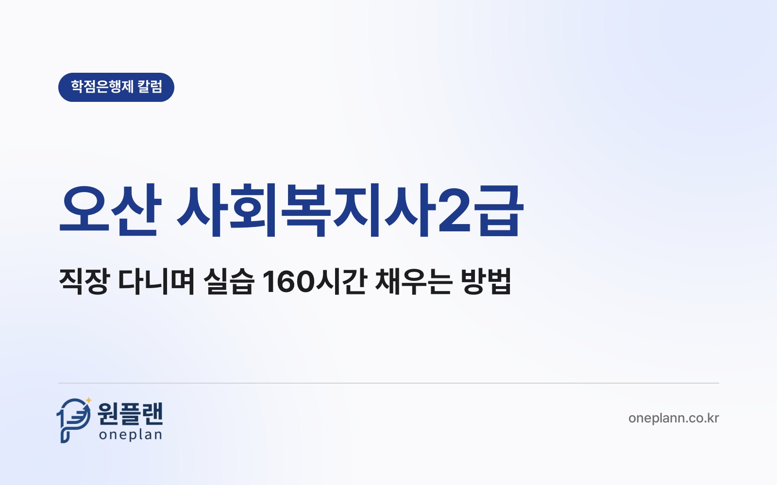 오산 사회복지사2급, 회사에 다니면서 실습 160시간까지 마칠 수 있을까?