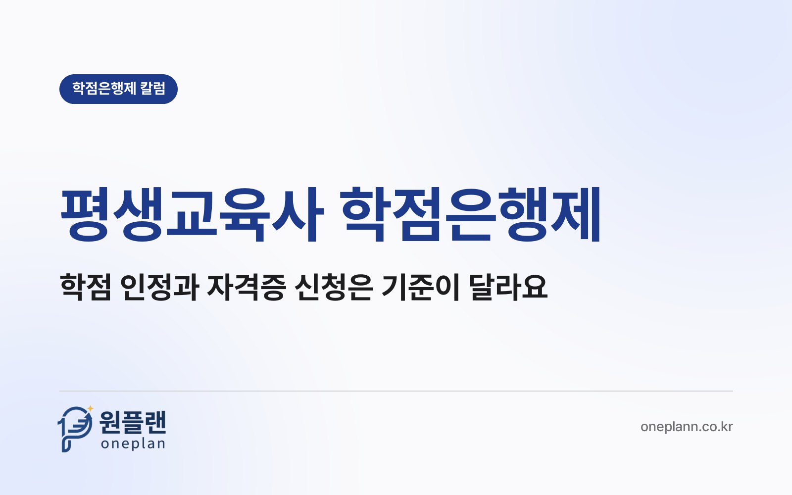 평생교육사 학점은행제, 학점은 다 인정됐는데 자격증 신청에서 막히는 이유는 뭘까?