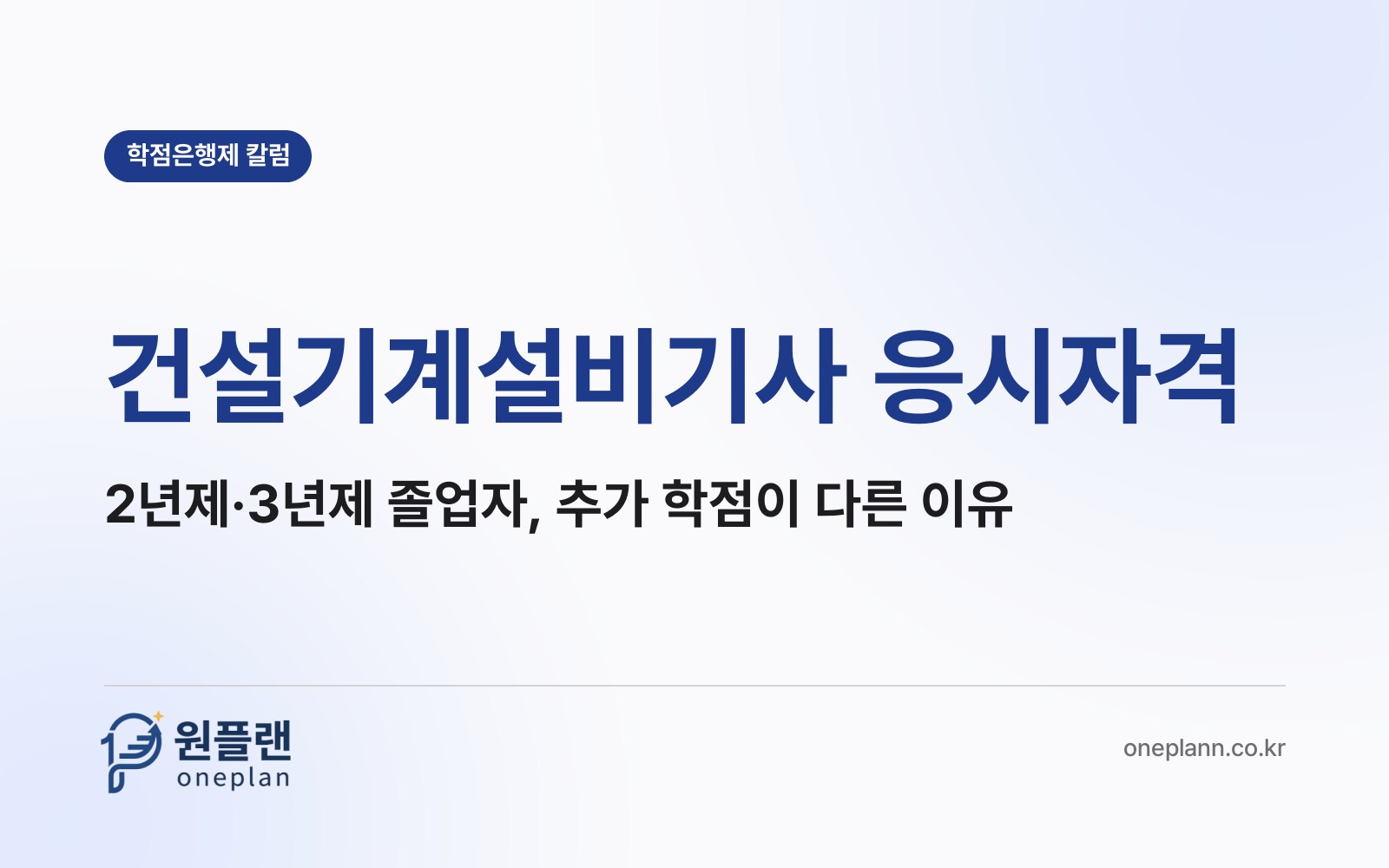 건설기계설비기사 응시자격, 2년제와 3년제 전문대 졸업자는 추가 학점이 왜 다를까?