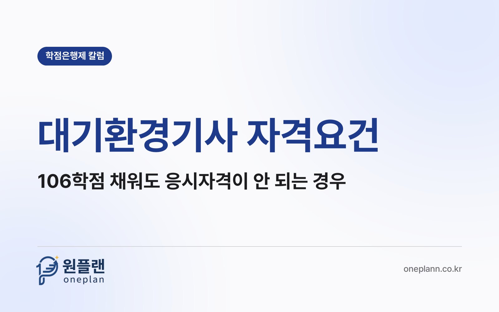 대기환경기사 자격요건, 106학점을 다 채웠는데도 응시자격이 안 나오는 경우는 언제일까?