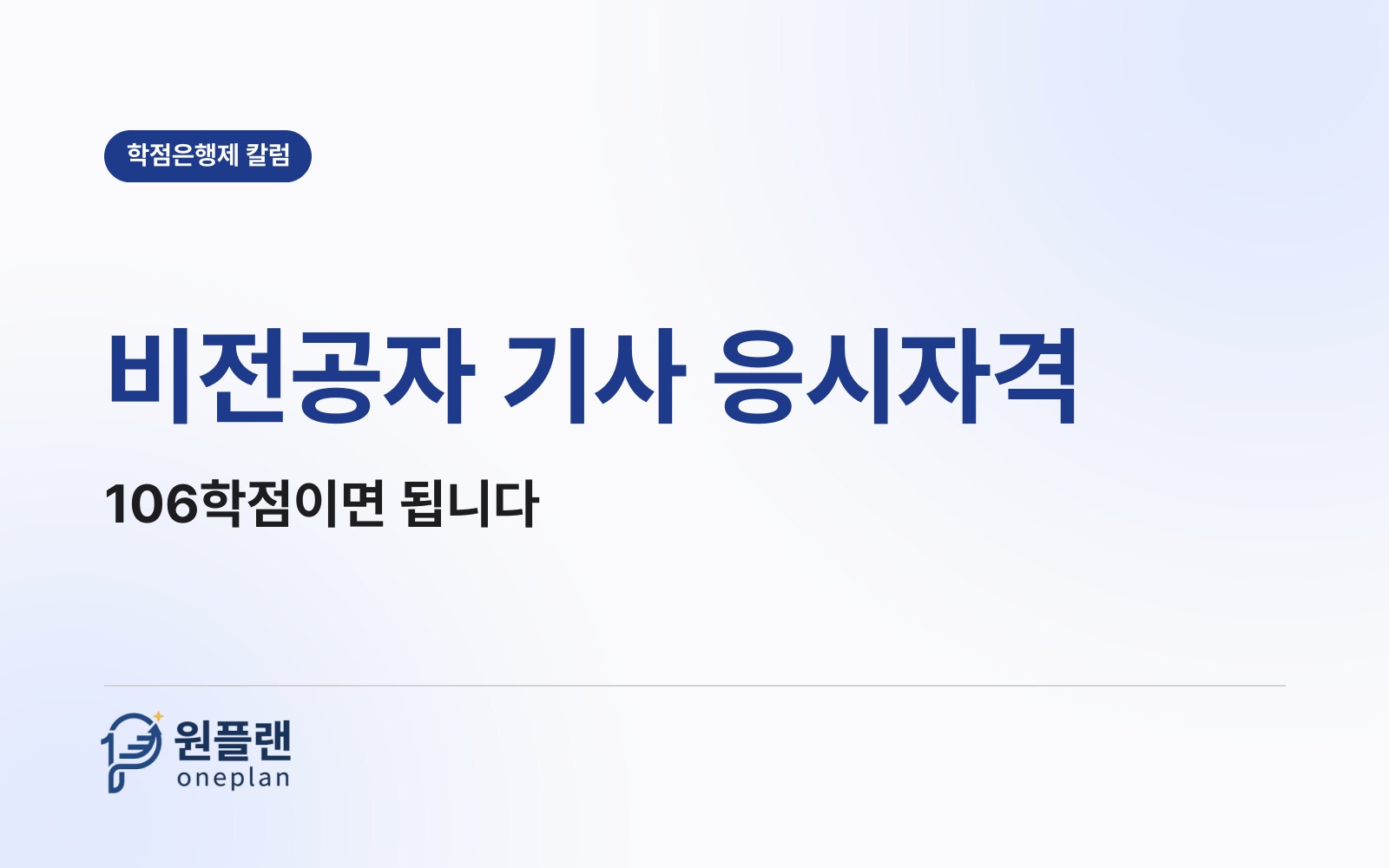 비전공자 기사 응시자격, 106학점이면 됩니다