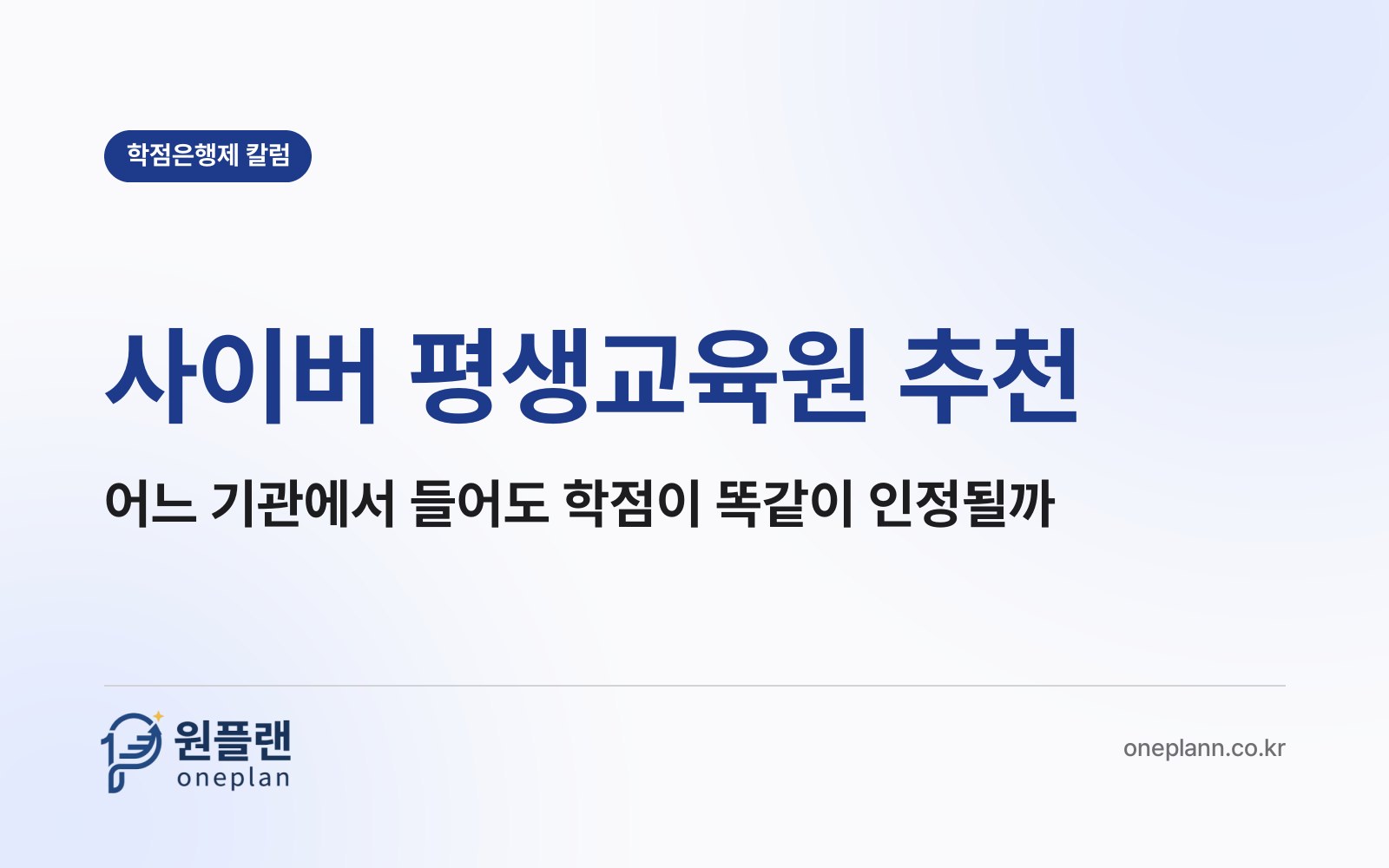 사이버 평생교육원 추천, 어느 기관에서 들어도 학점은 똑같이 인정될까?
