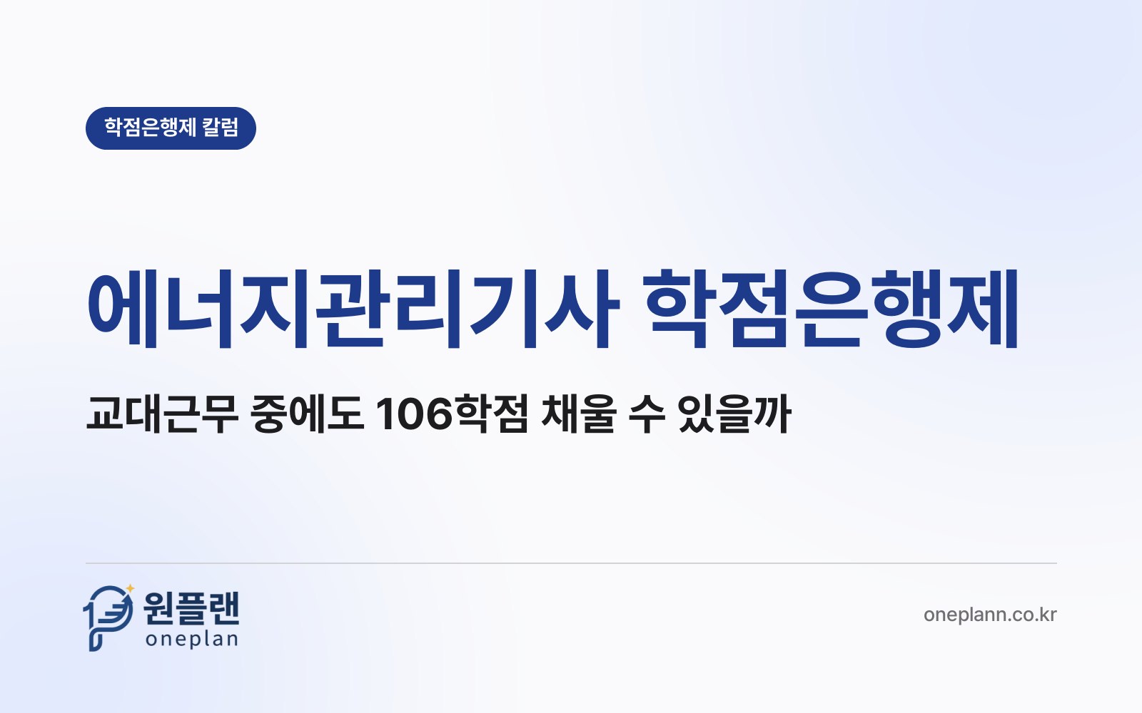 에너지관리기사 학점은행제, 설비 현장에서 교대근무를 하면서도 106학점을 채울 수 있을까?