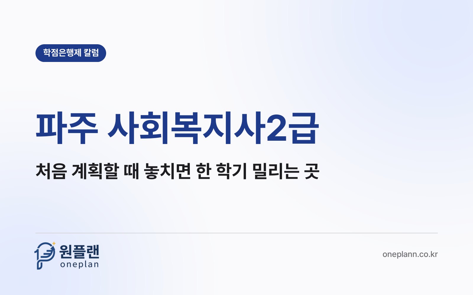 파주 사회복지사2급, 처음 계획을 짤 때 놓치면 한 학기가 밀리는 부분은 어디일까?