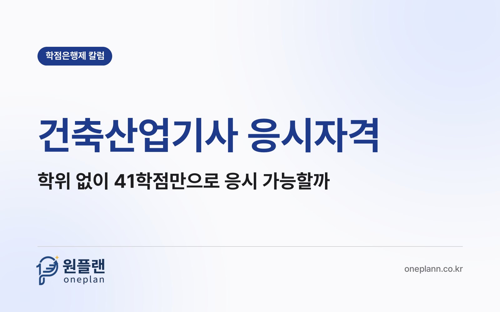 건축산업기사 응시자격, 학위가 없어도 41학점만 채우면 시험을 볼 수 있을까?
