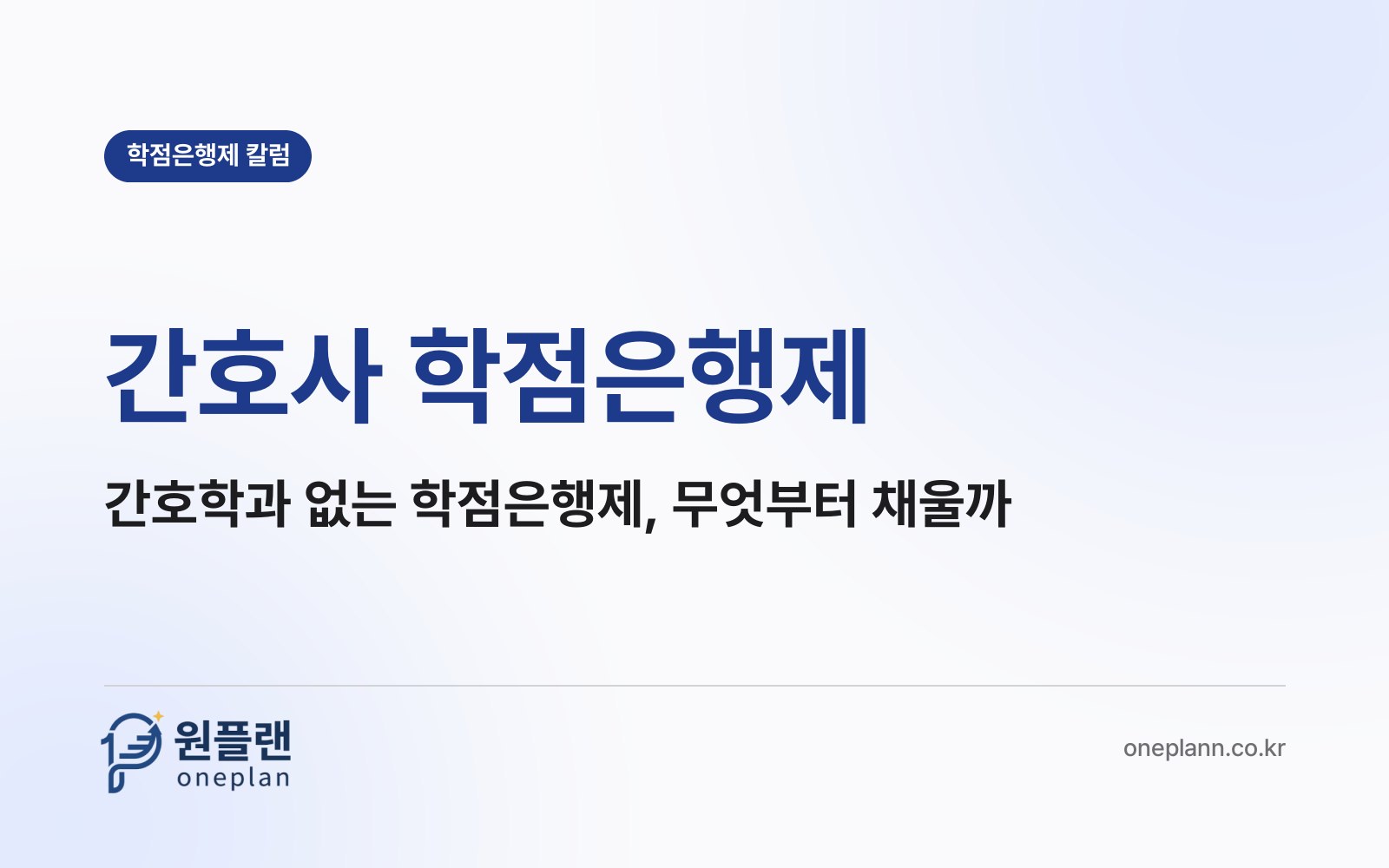 간호사 학점은행제, 학점은행제에 간호학과가 없다면 무엇부터 채워야 할까?