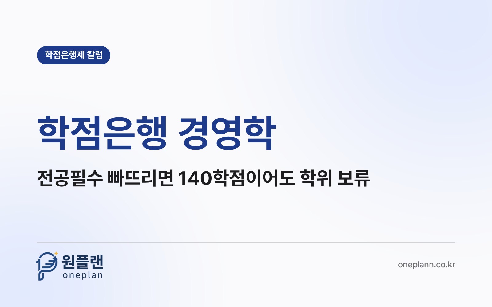 학점은행 경영학, 전공필수 9과목을 빠뜨리면 140학점을 채워도 학위가 안 나올까?