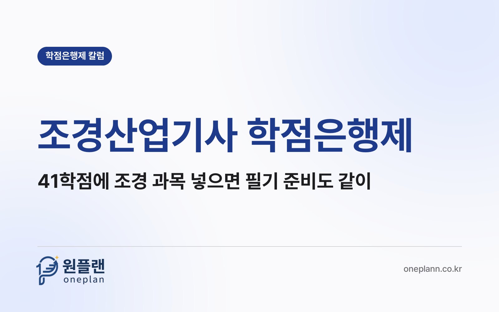 조경산업기사 학점은행제, 41학점 안에 조경 과목을 넣으면 필기 준비까지 같이 될까?