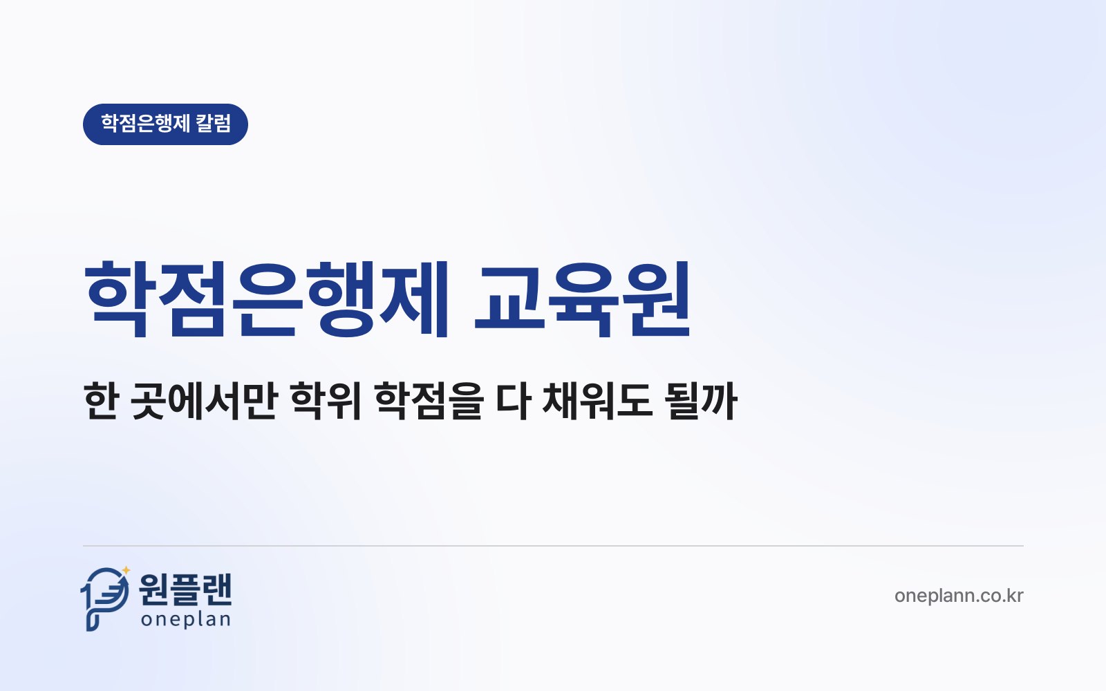 학점은행제 교육원, 한 곳에서만 학위 학점을 전부 채워도 될까?