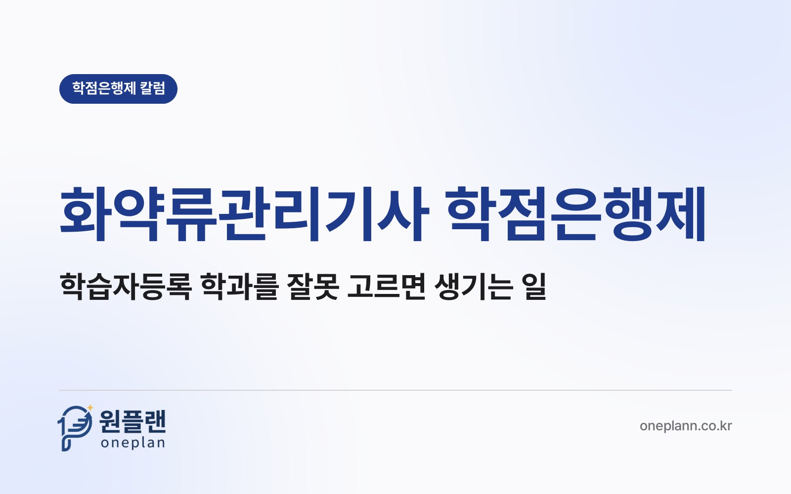 화약류관리기사 학점은행제, 학습자등록 학과를 잘못 고르면 106학점을 채워도 소용없을까?