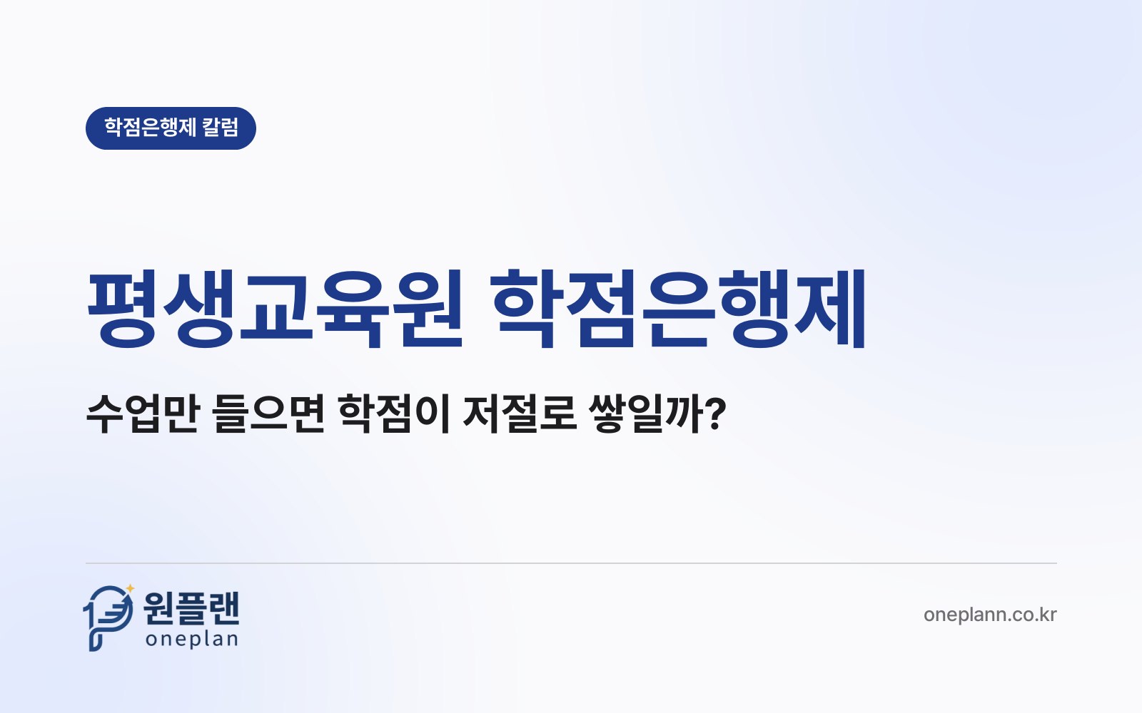 평생교육원 학점은행제, 수업만 다 들으면 학점이 저절로 내 것이 될까?