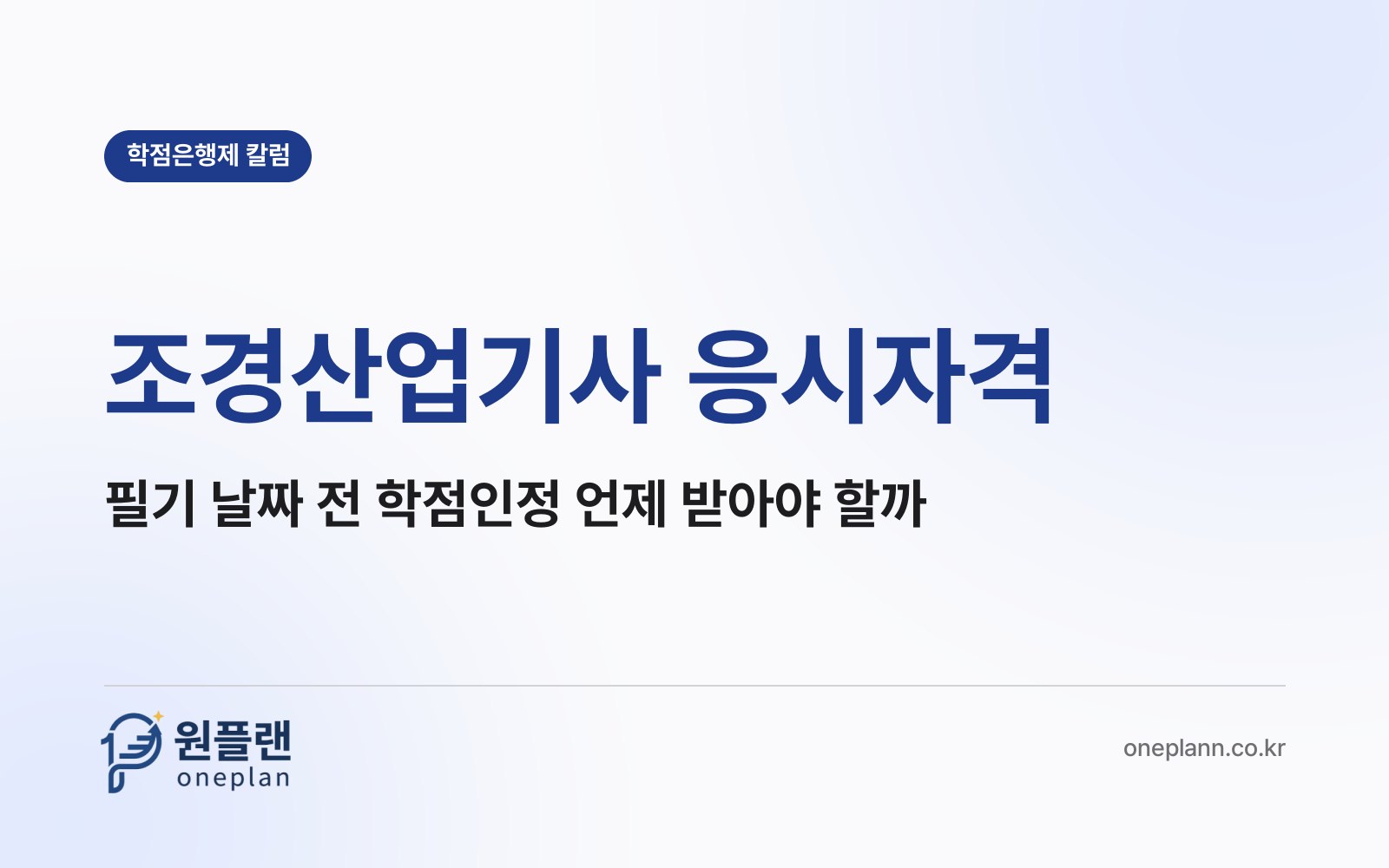 조경산업기사 응시자격, 필기시험 날짜에 맞추려면 학점인정은 언제 받아 둬야 할까?