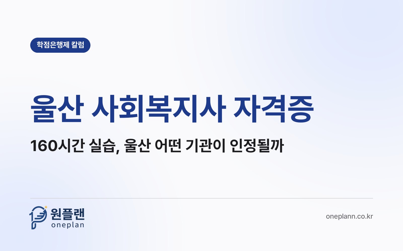 울산 사회복지사 자격증, 160시간 실습은 울산 안에서 어떤 기관을 골라야 인정될까?
