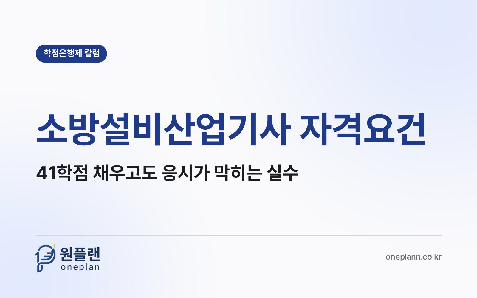 소방설비산업기사 자격요건, 41학점을 채우고도 응시가 막히는 실수는 무엇일까?