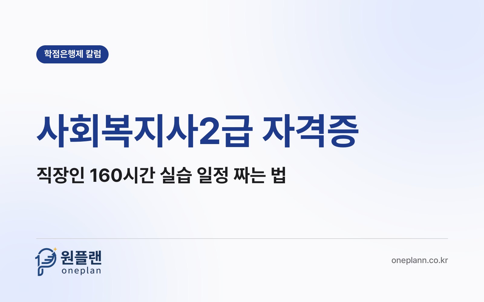사회복지사2급 자격증, 평일에 출근하는 직장인은 160시간 실습 일정을 어떻게 짜야 할까?