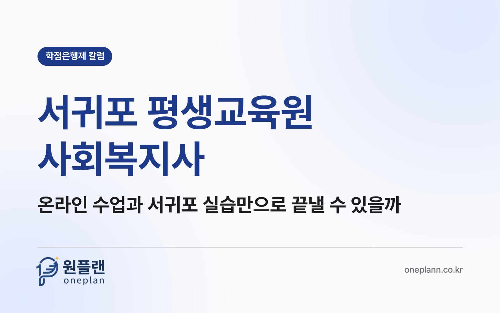서귀포 평생교육원 사회복지사, 시내 교육원에 다니지 않고 온라인 수업과 서귀포 실습만으로 끝낼 수 있을까?
