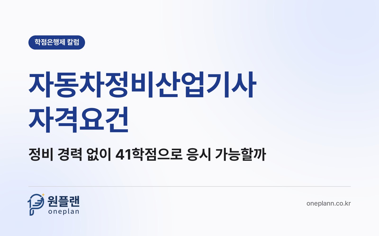 자동차정비산업기사 자격요건, 정비 현장 경력 없이 41학점만으로 갖출 수 있을까?