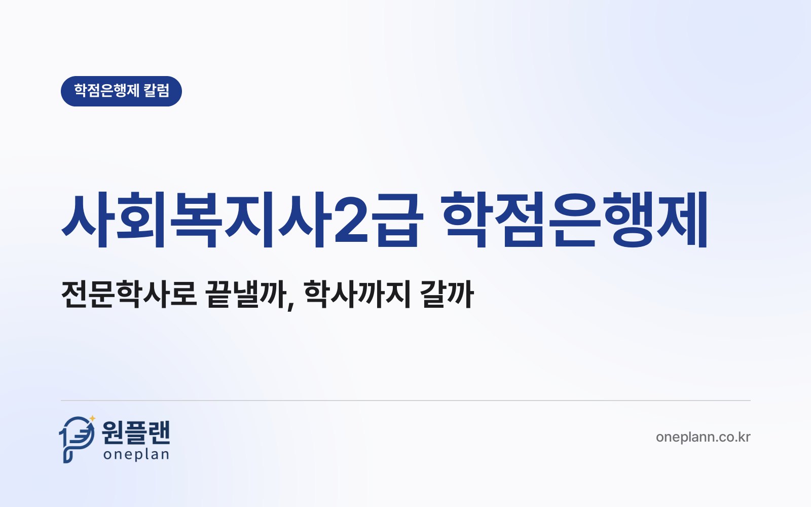 사회복지사2급 학점은행제, 전문학사로 끝낼지 학사까지 갈지는 무엇으로 정해야 할까?