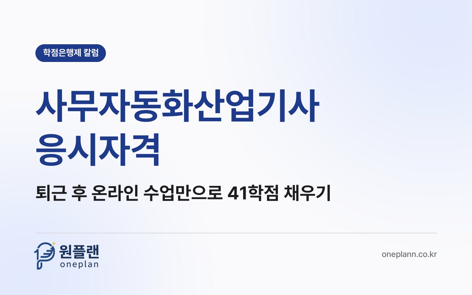 사무자동화산업기사 응시자격, 회사 다니면서 퇴근 후 온라인 수업만으로 채울 수 있을까?