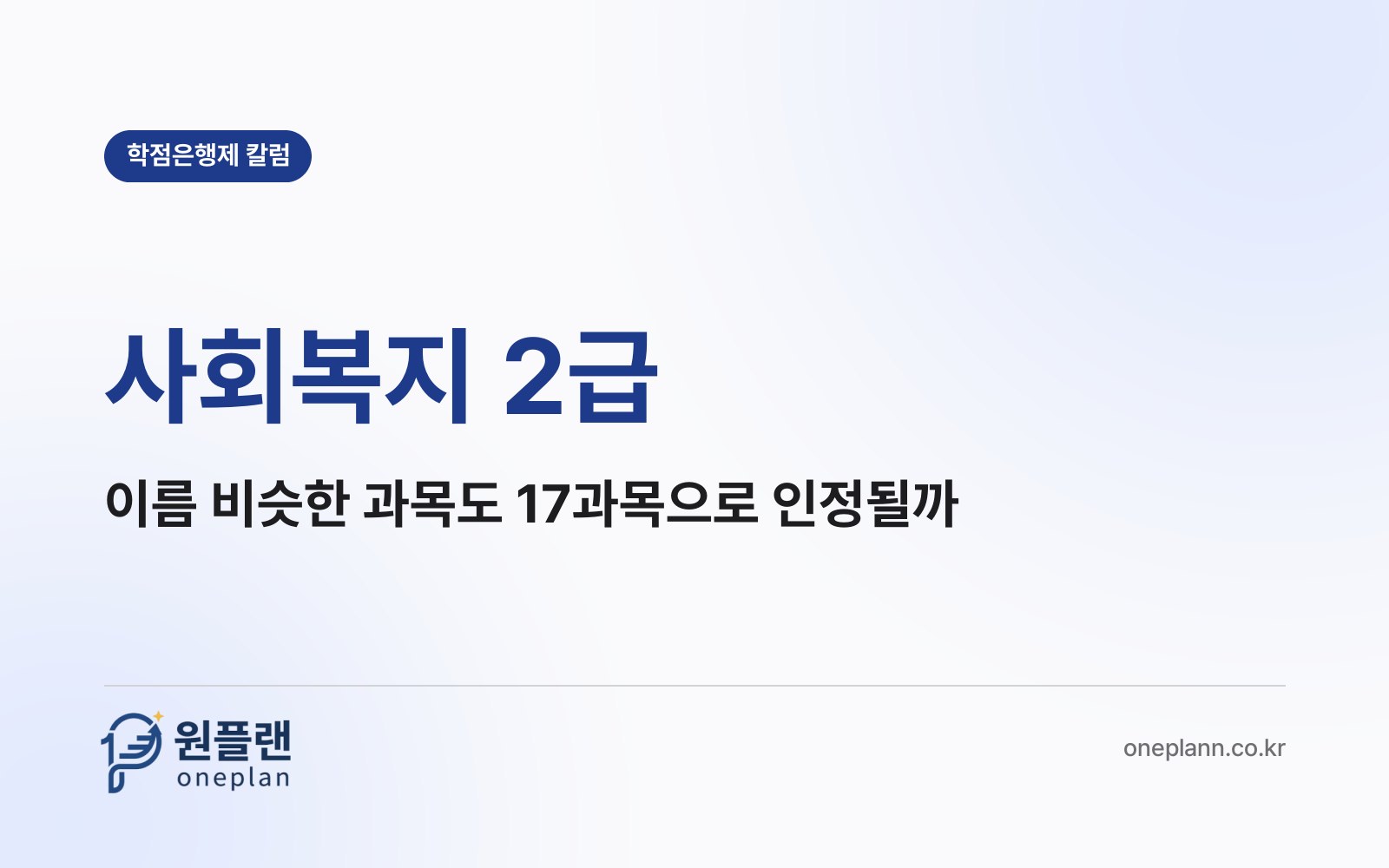 사회복지 2급, 이름이 비슷한 과목을 들었다면 17과목으로 인정받을 수 있을까?