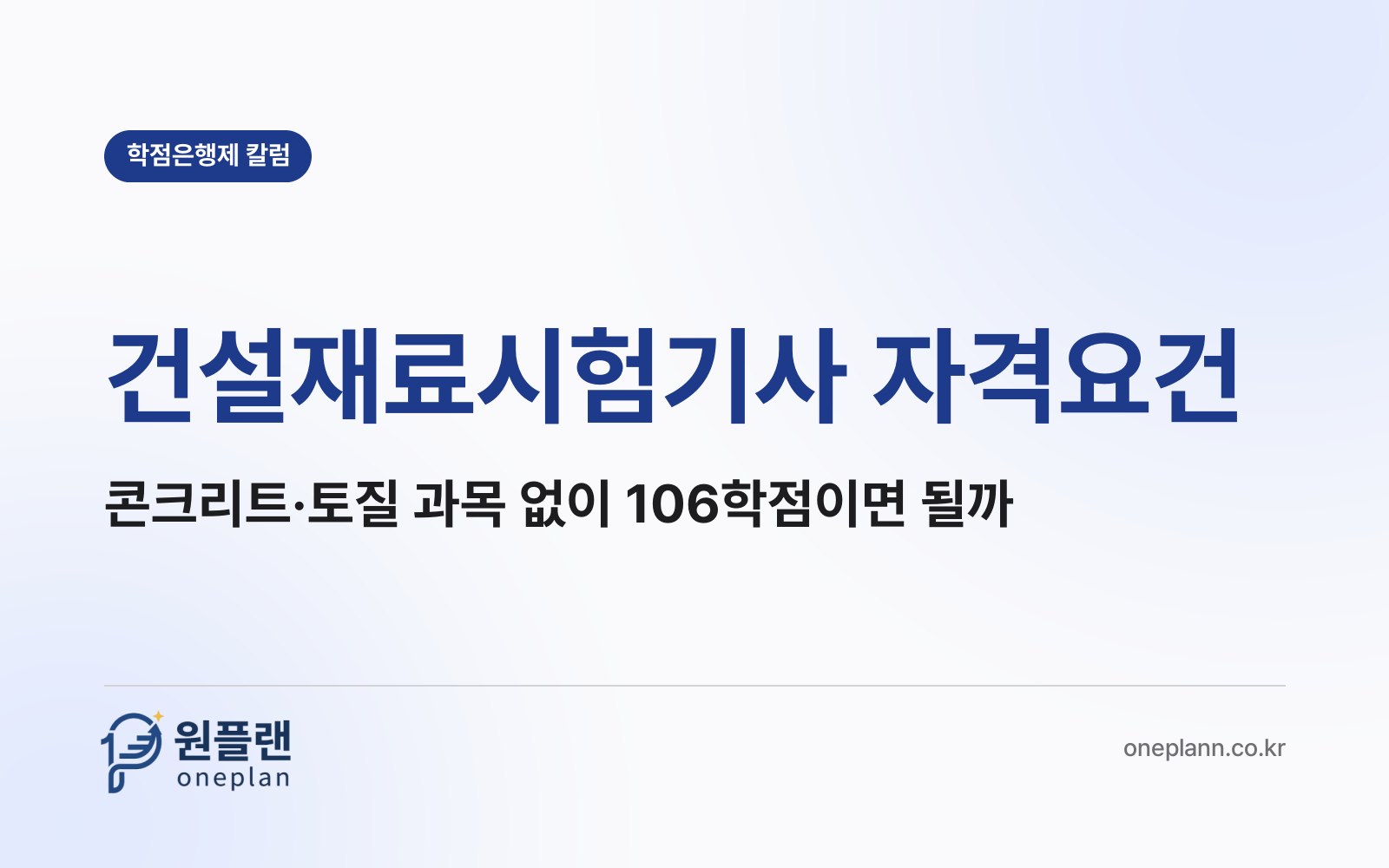 건설재료시험기사 자격요건, 콘크리트·토질 과목을 하나도 안 들어도 106학점이면 인정될까?
