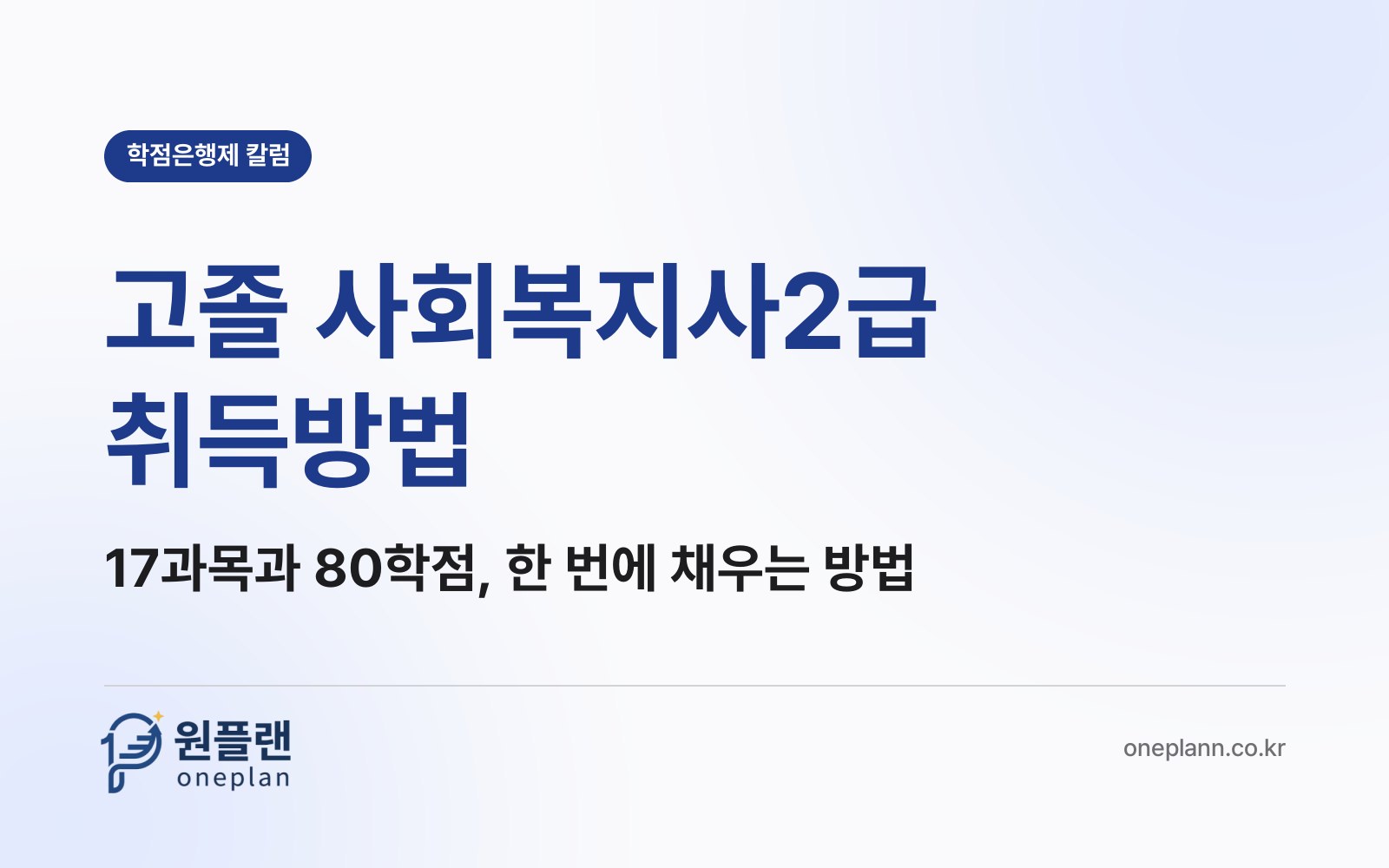 고졸 사회복지사2급 취득방법, 17과목과 전문학사 80학점은 따로 채워야 할까 한 번에 채울 수 있을까?