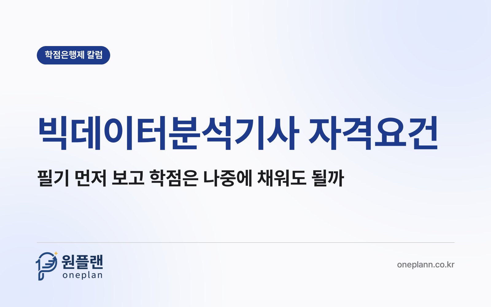 빅데이터분석기사 자격요건, 필기 접수 때 서류를 안 낸다면 학점은 나중에 채워도 될까?