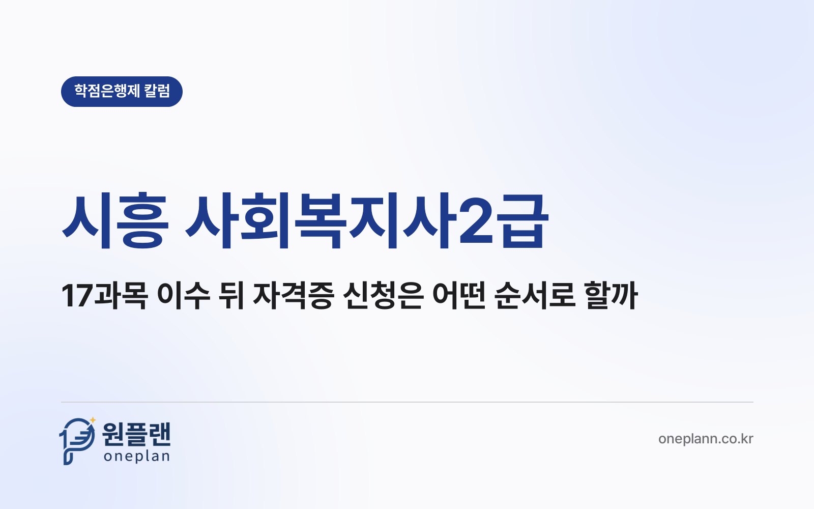 시흥 사회복지사2급, 17과목을 다 들은 다음에는 어디에 어떤 순서로 신청해야 자격증이 나올까?