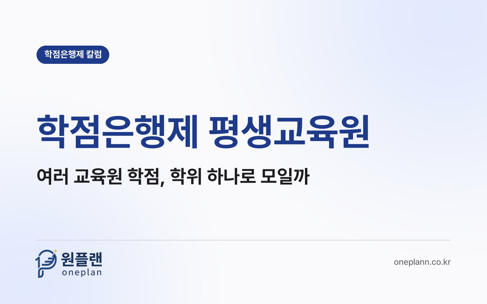 학점은행제 평생교육원, 여러 교육원에서 나눠 들은 학점도 학위 하나로 모을 수 있을까?