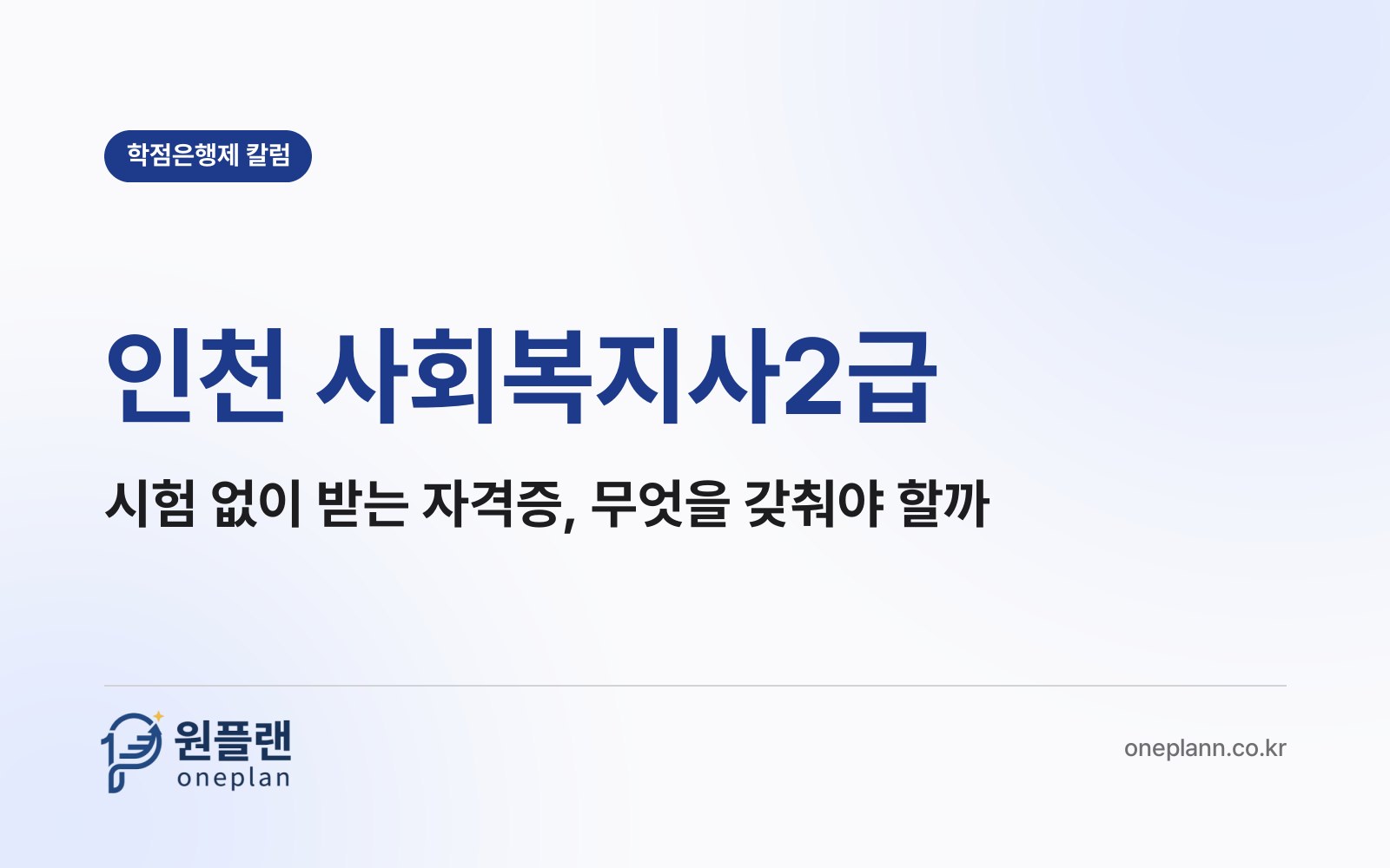 인천 사회복지사2급, 국가시험이 없다면 무엇을 갖춰야 자격증이 발급될까?