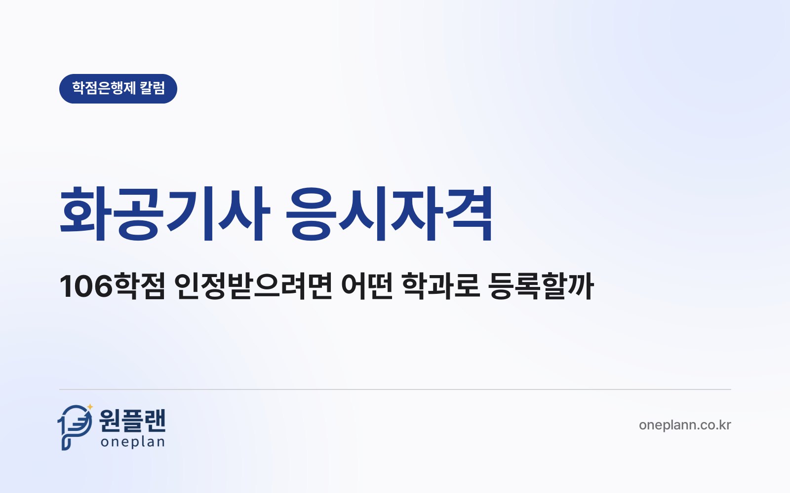 화공기사 응시자격, 학습자등록을 어떤 학과로 해 두어야 106학점이 인정될까?