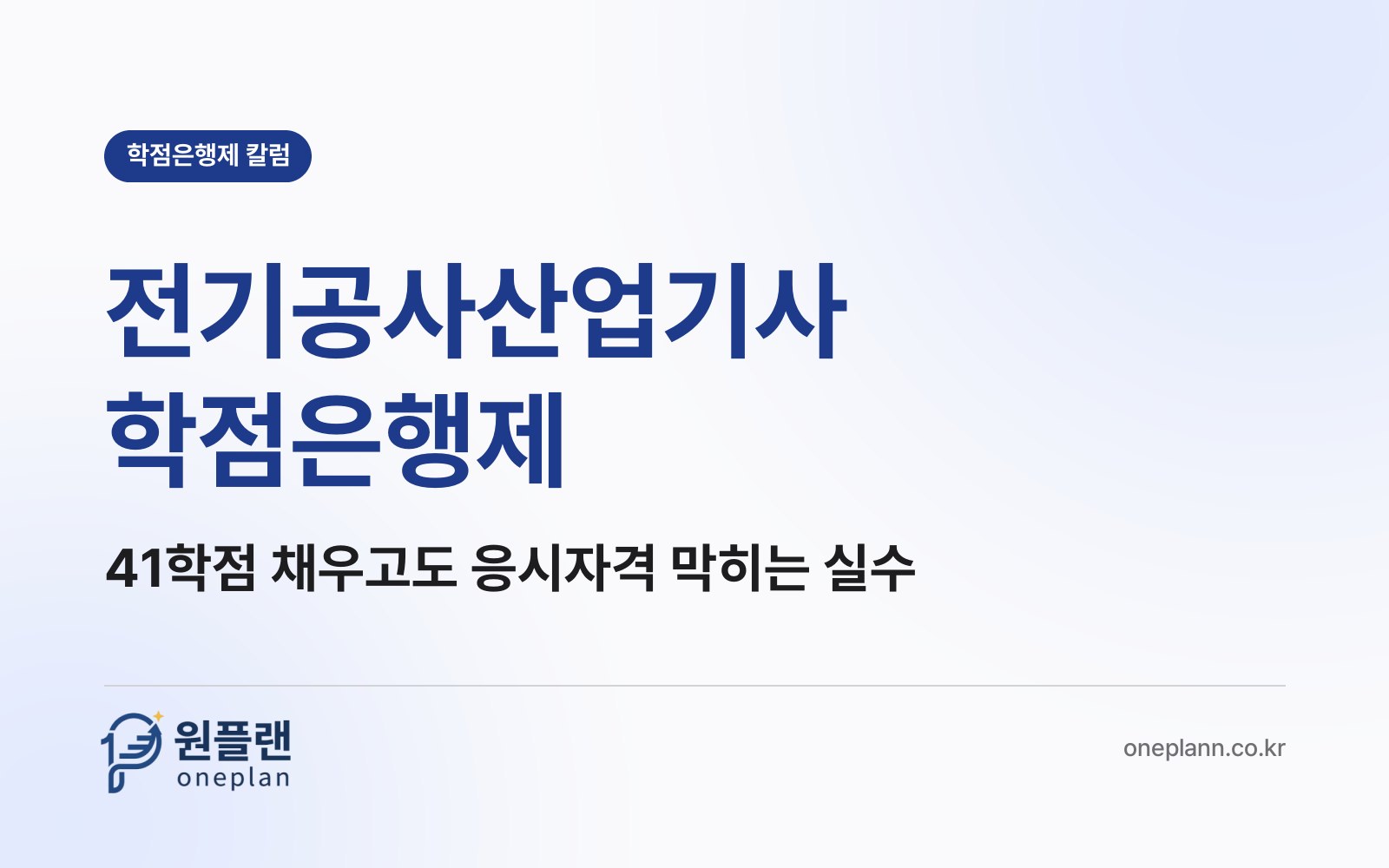 전기공사산업기사 학점은행제, 41학점을 채우고도 응시자격이 막히는 실수는 무엇일까?
